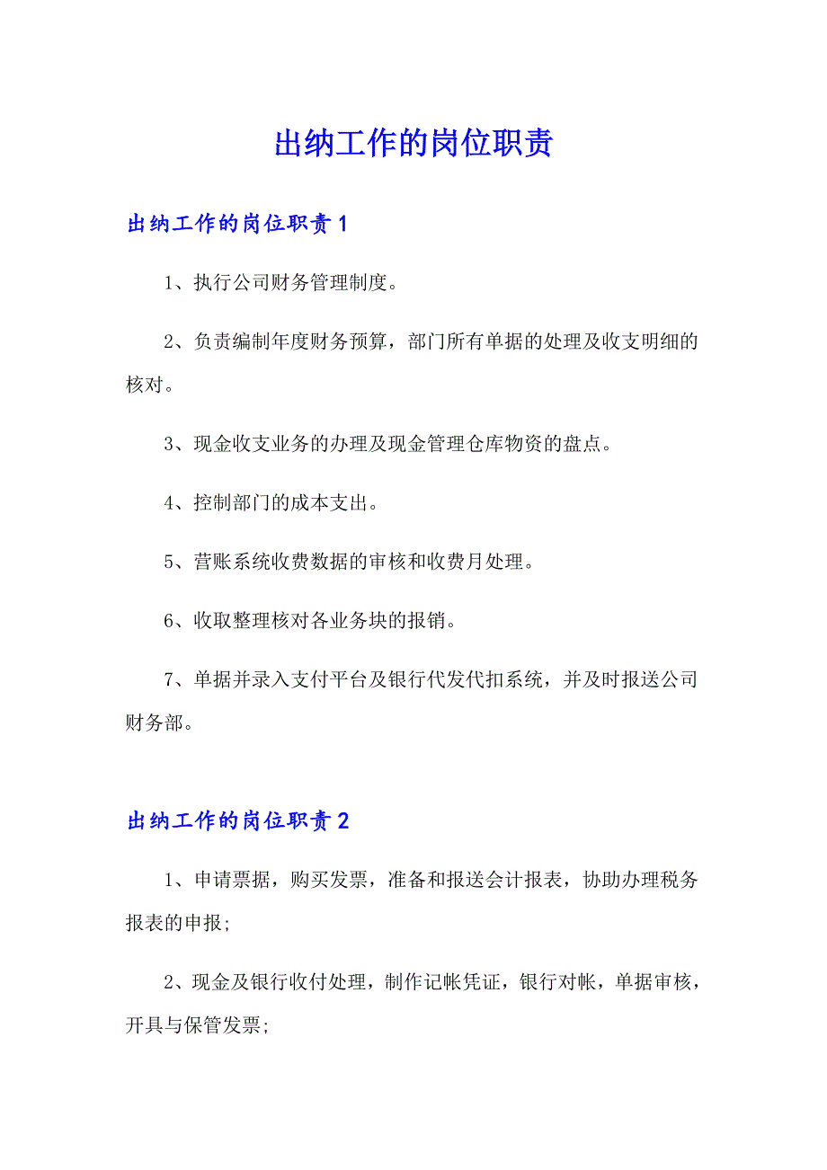 出纳工作的岗位职责_第1页