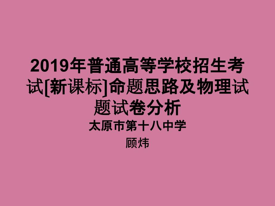 高考试题分析顾炜ppt课件_第1页