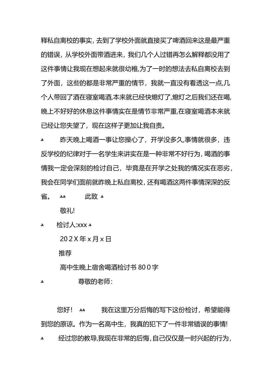 高中生晚上寝室喝酒检讨书800字_第2页