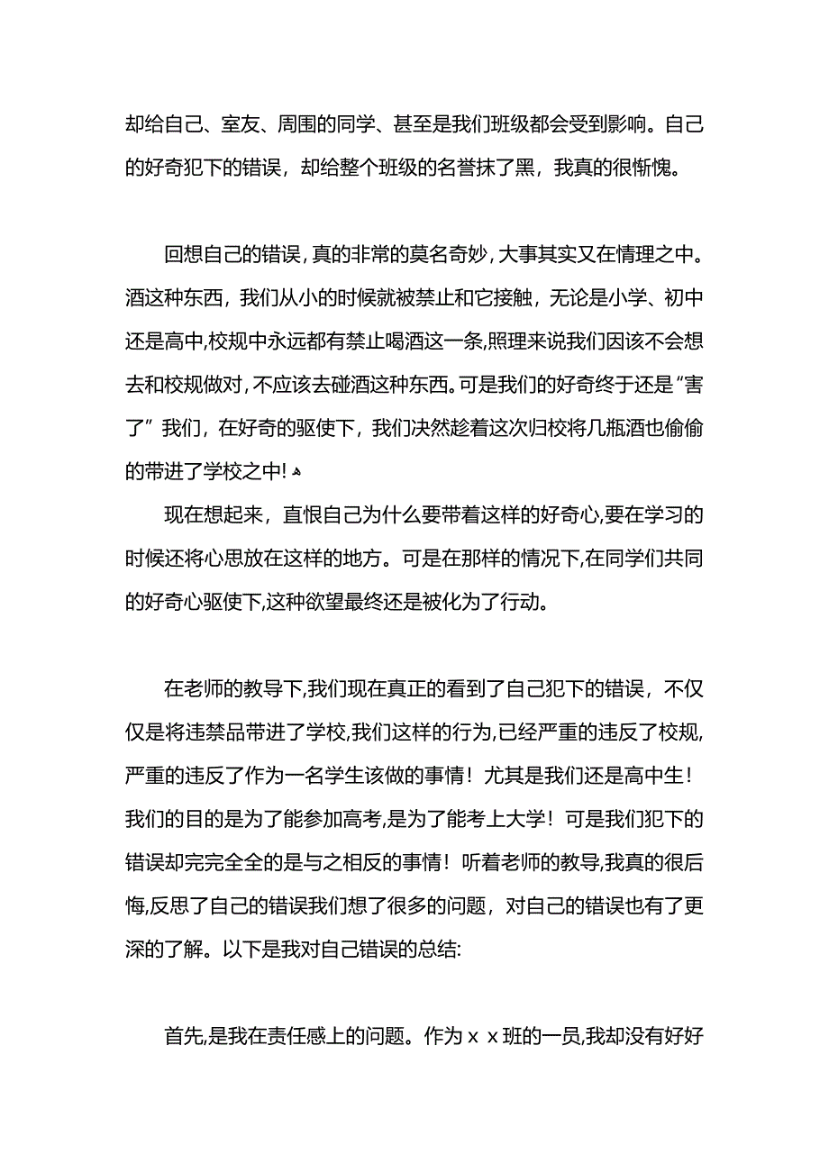 高中生晚上寝室喝酒检讨书800字_第3页