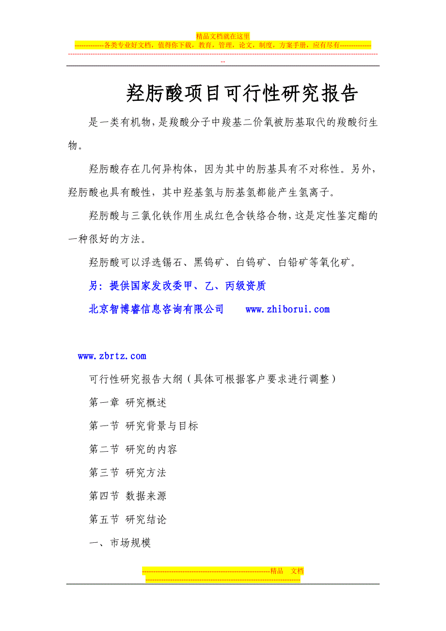 羟肟酸的项目可行性研究报告_第1页