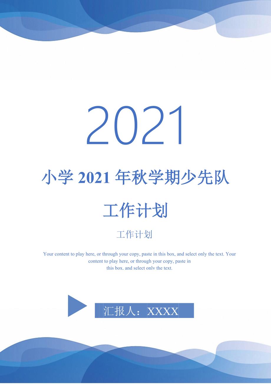 小学2021年秋学期少先队工作计划_第1页