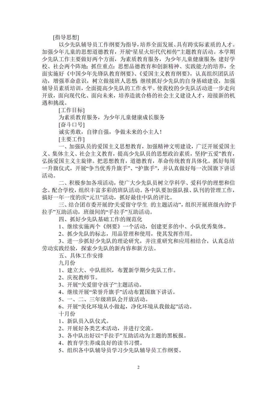 小学2021年秋学期少先队工作计划_第2页