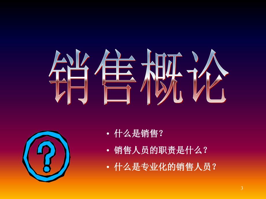 专业医药代表基础培训_第3页