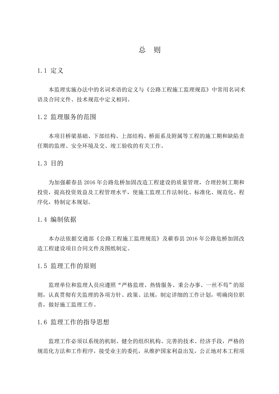 2016危桥加固改造监理细则_第3页