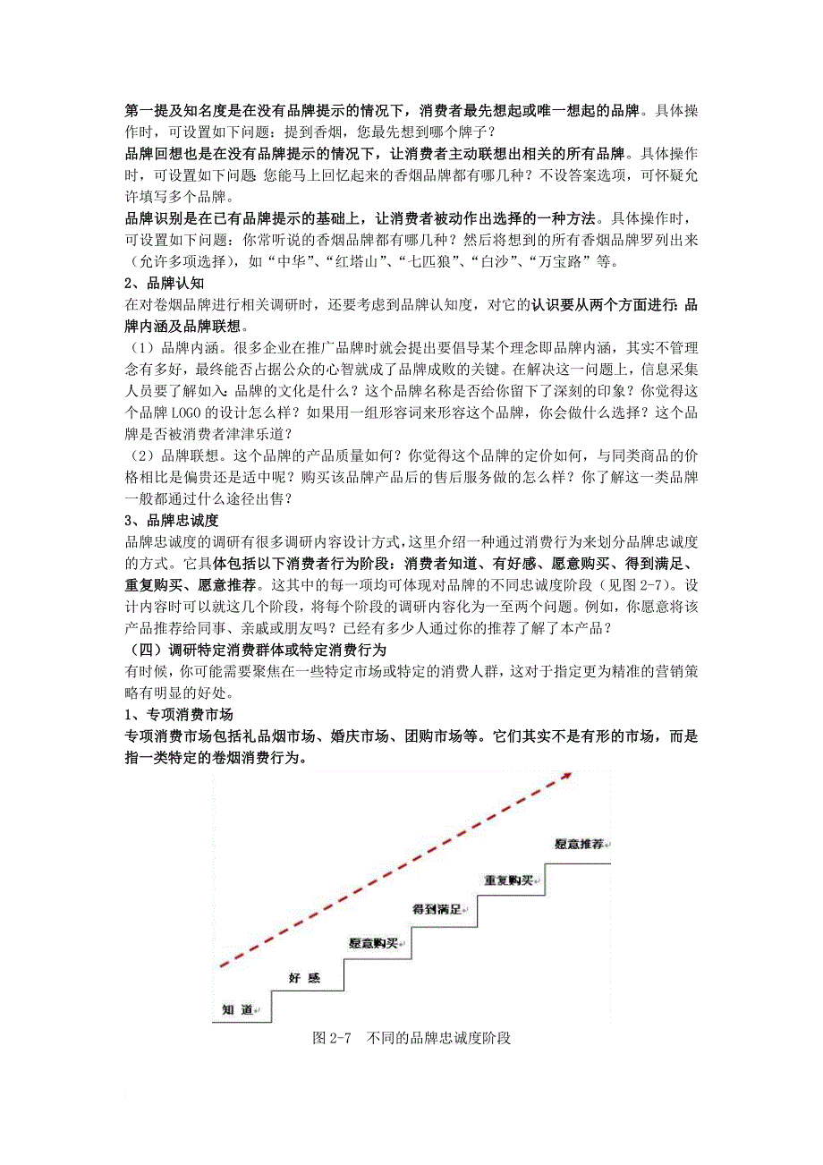 营销师(卷烟商品营销)高级技能笔记(市场营销) (1).doc_第4页