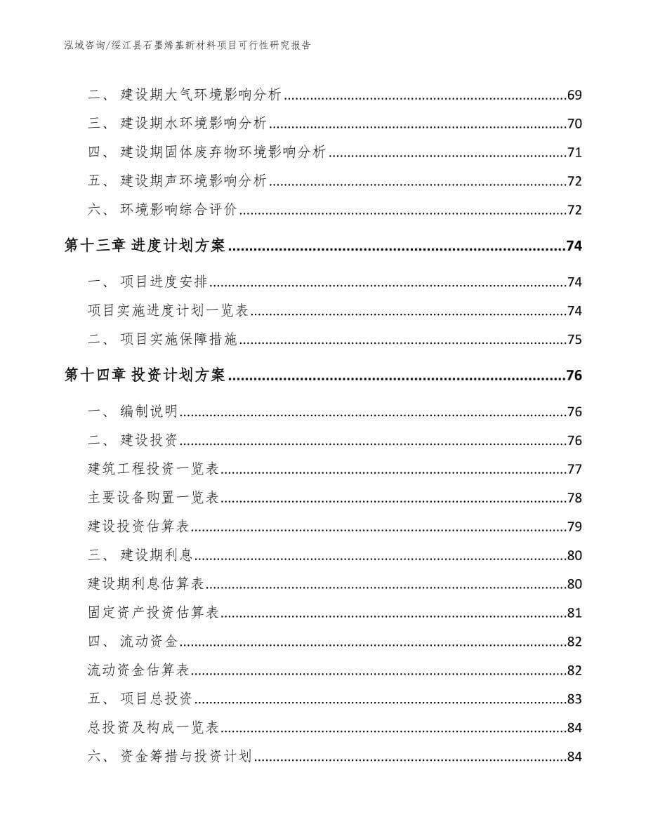 绥江县石墨烯基新材料项目可行性研究报告_第5页