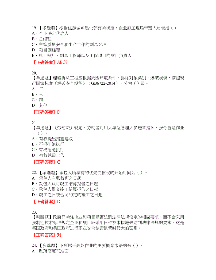 2022版山东省安全员A证企业主要负责人安全考核题库6含答案_第4页