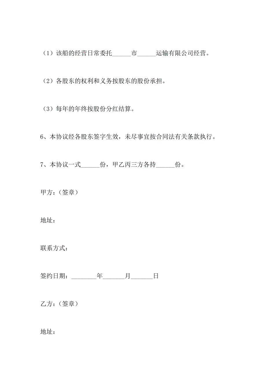 船舶股份合作协议新_第4页