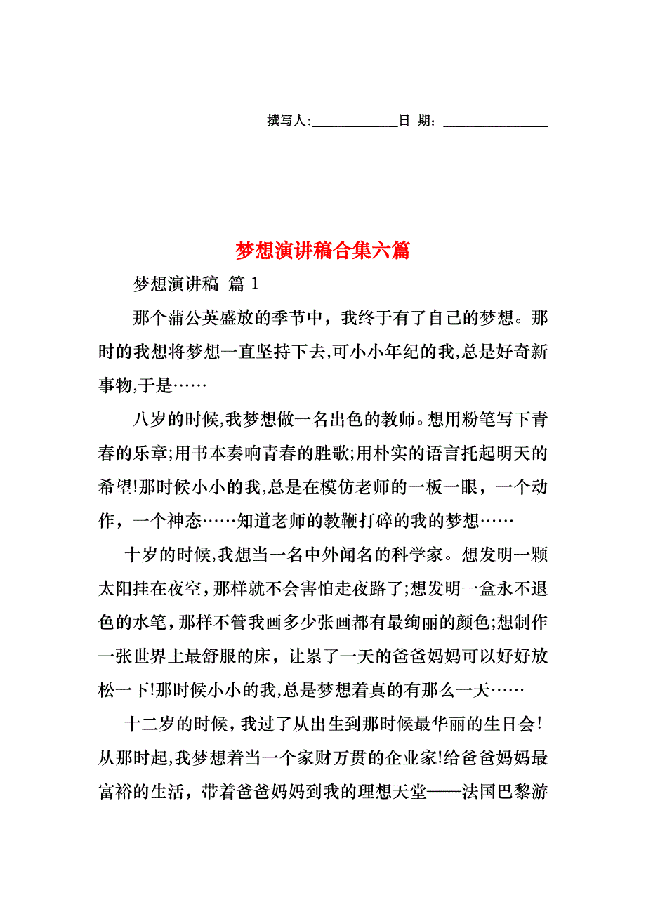 梦想演讲稿合集六篇_第1页