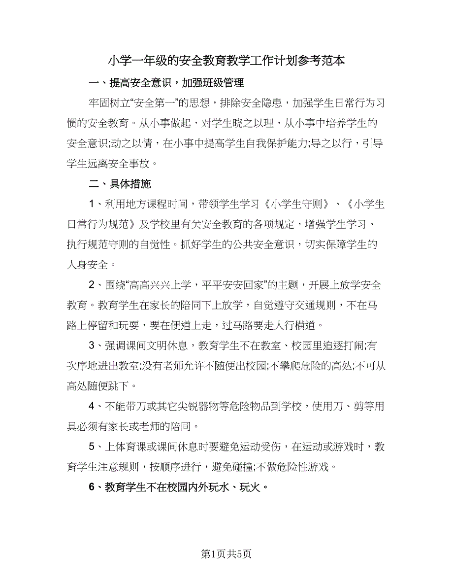 小学一年级的安全教育教学工作计划参考范本（二篇）.doc_第1页