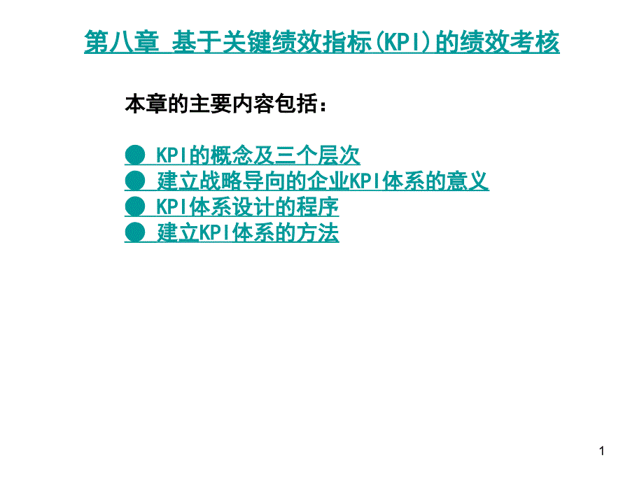 第08章基于关键绩效指标KPI的绩效考核_第1页