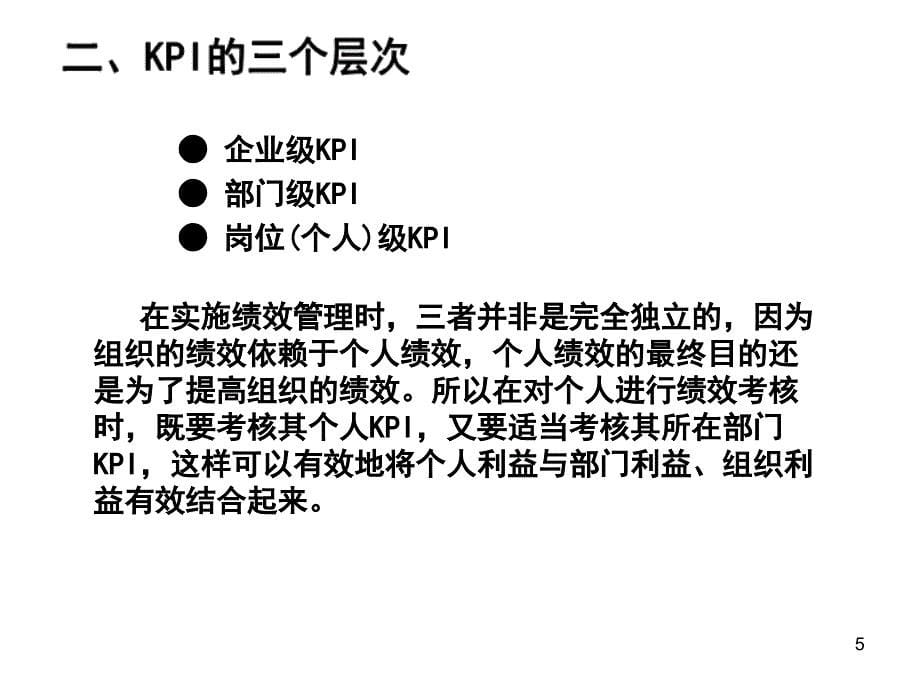 第08章基于关键绩效指标KPI的绩效考核_第5页