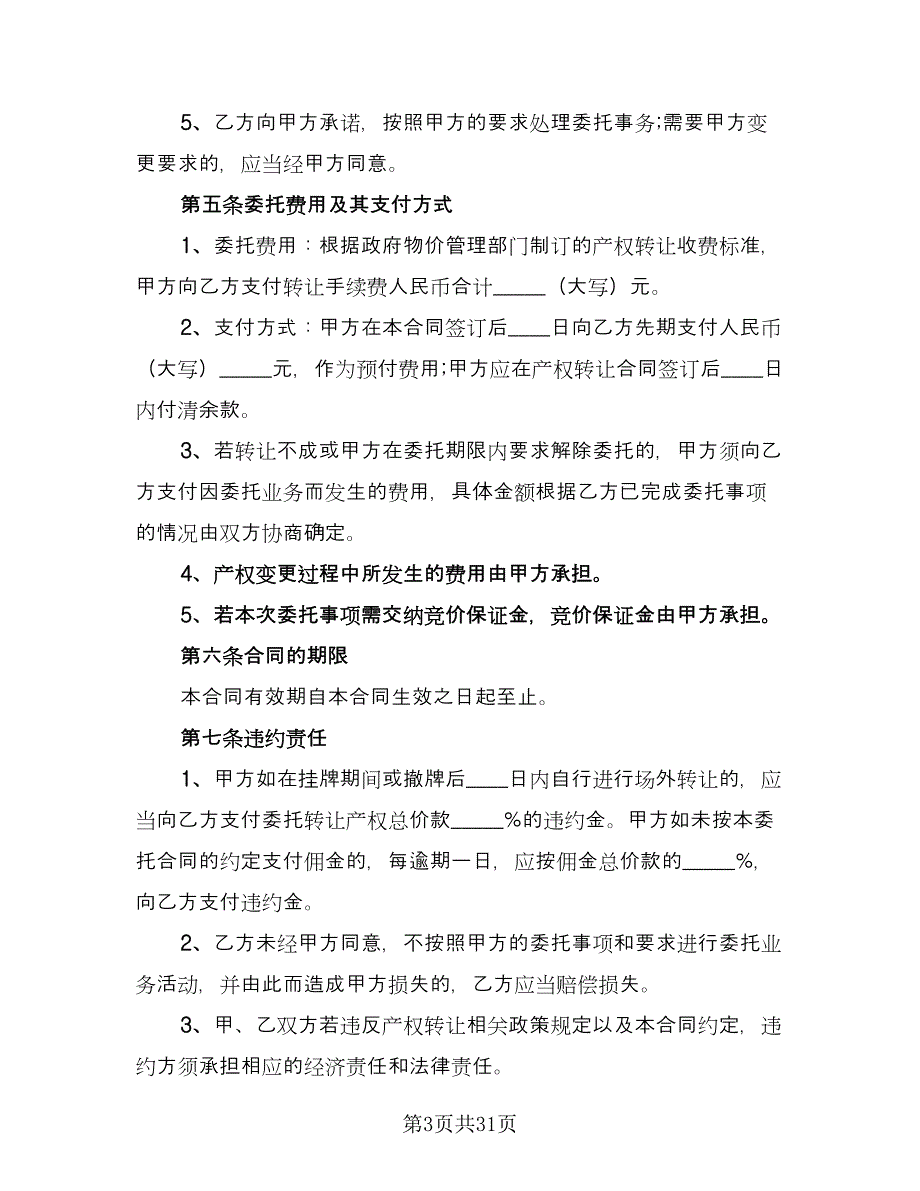 产权转让协议书范文（7篇）_第3页