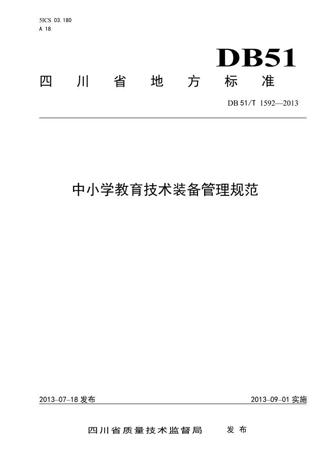 四川省中小学教育装备管理规范