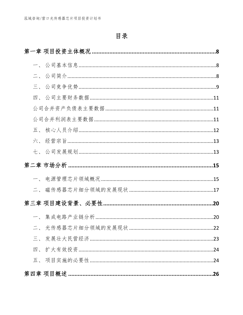 营口光传感器芯片项目投资计划书【模板范文】_第2页