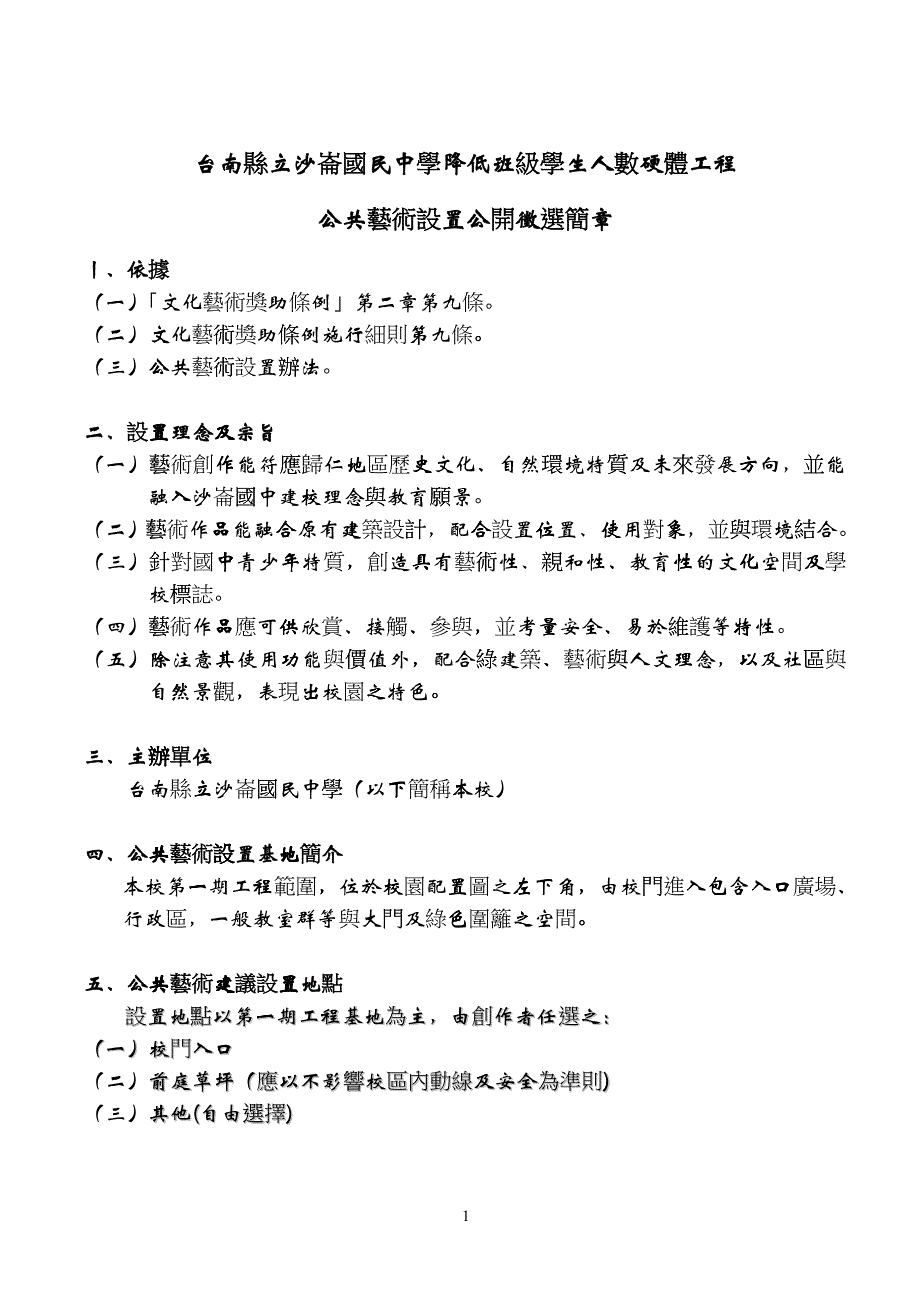 台南县立沙仑国民中学降低班级学生人数硬体工程_第1页