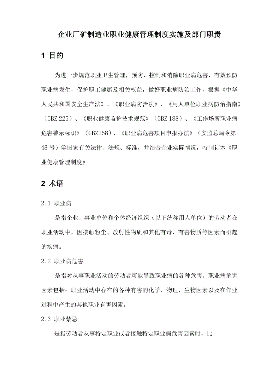 企业厂矿制造业职业健康管理制度实施及部门职责_第1页