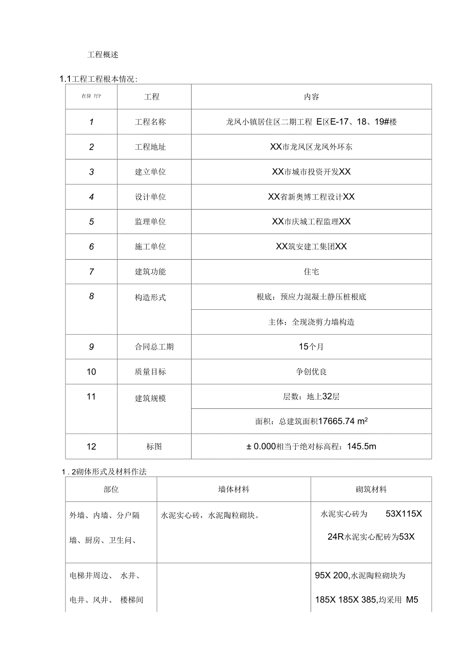 填充墙施工组织设计_第2页