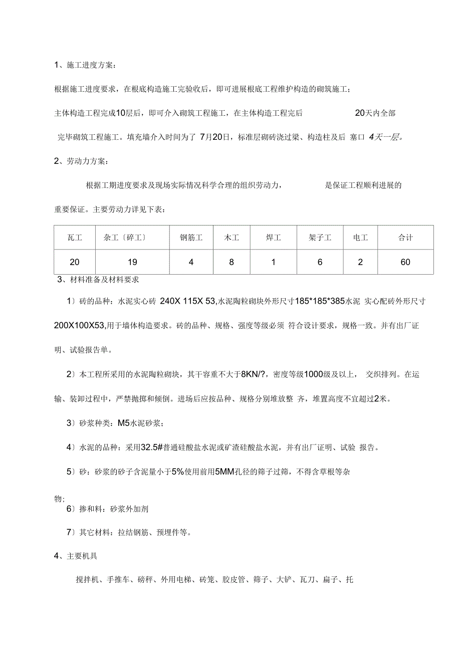 填充墙施工组织设计_第4页