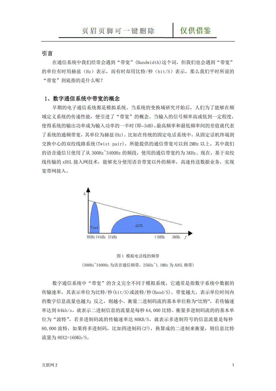 数字通信系统中带宽的概念互联网_第1页