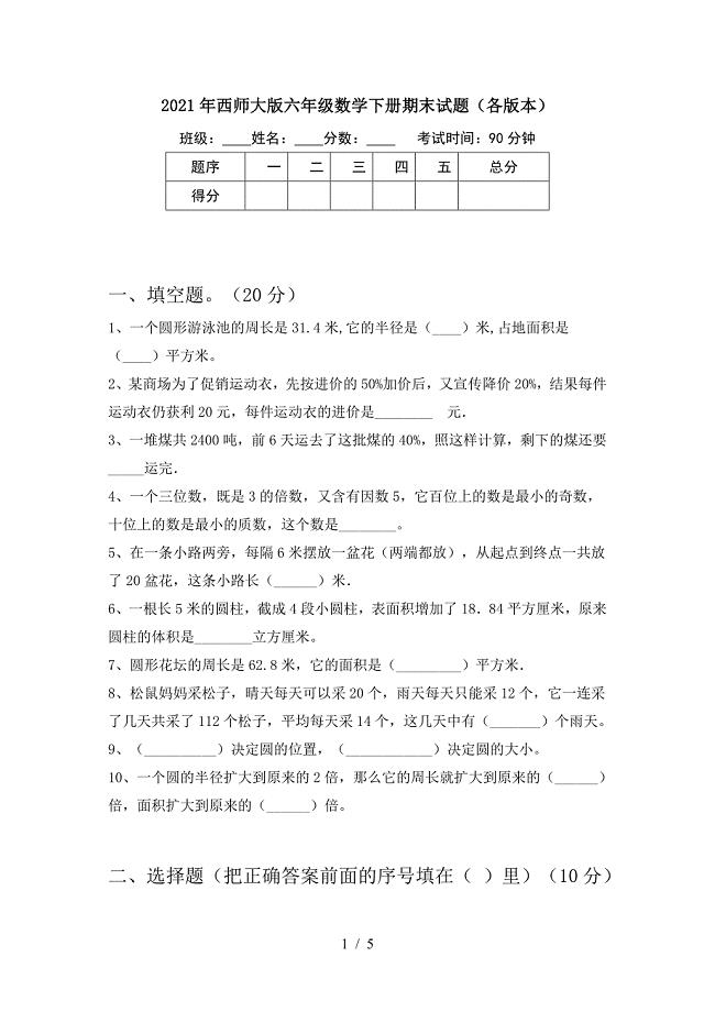 2021年西师大版六年级数学下册期末试题(各版本).doc