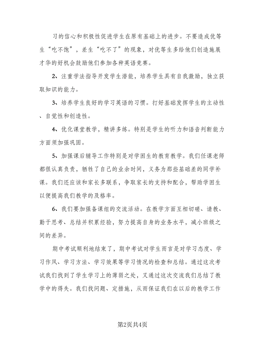 期中考试的学生个人总结样本（2篇）.doc_第2页