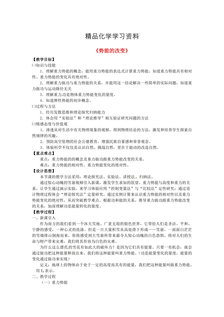 精品鲁科版化学必修二：22势能的改变教案3_第1页