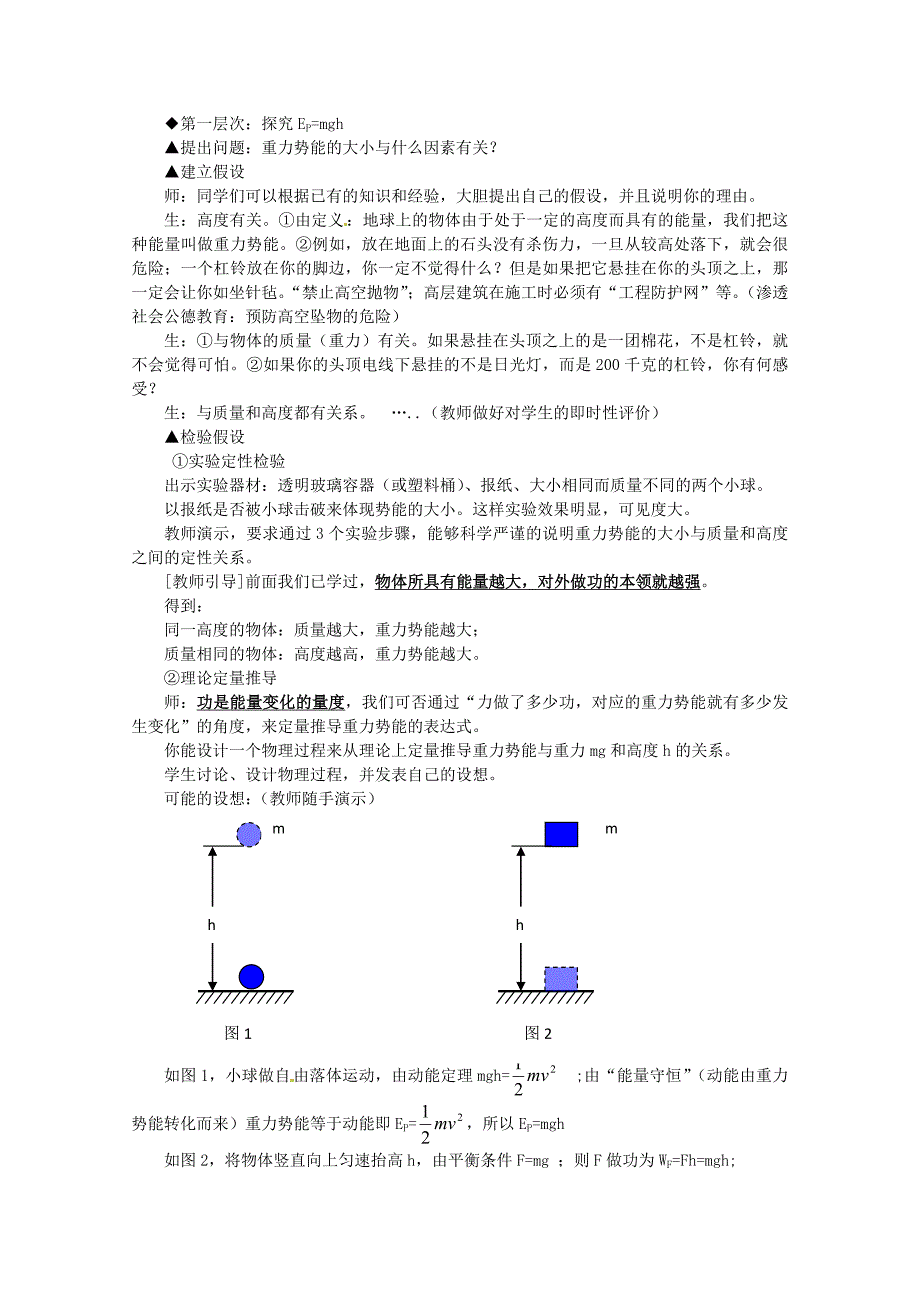 精品鲁科版化学必修二：22势能的改变教案3_第2页