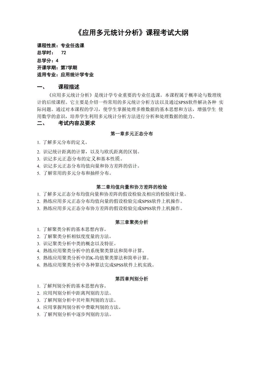 《应用多元统计分析》考试方案_第1页
