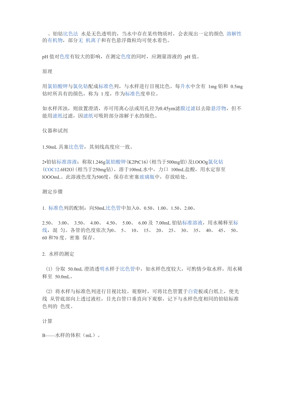 铂钴比色法_第1页