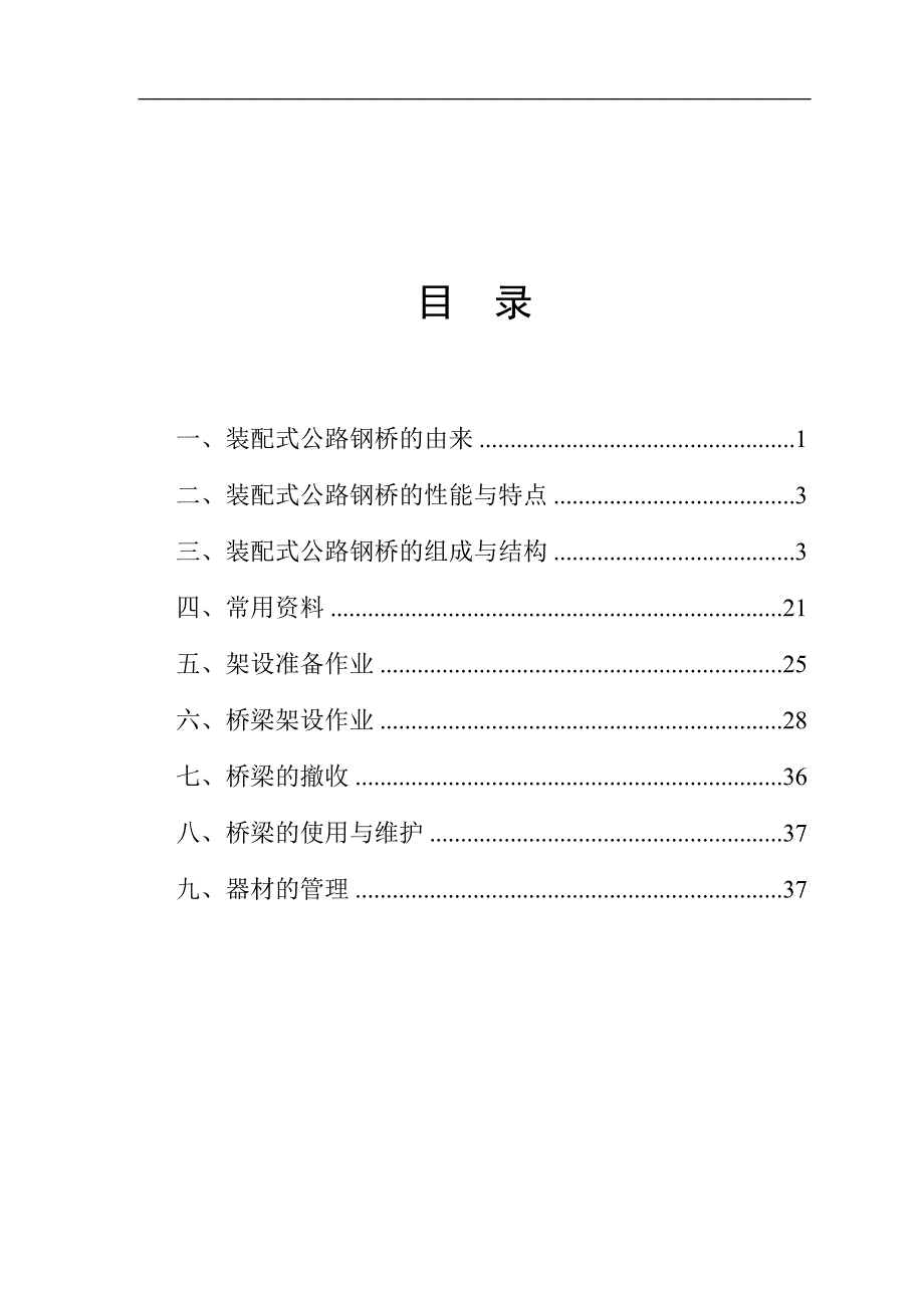 贝雷梁技术参数及使用手册.doc_第2页