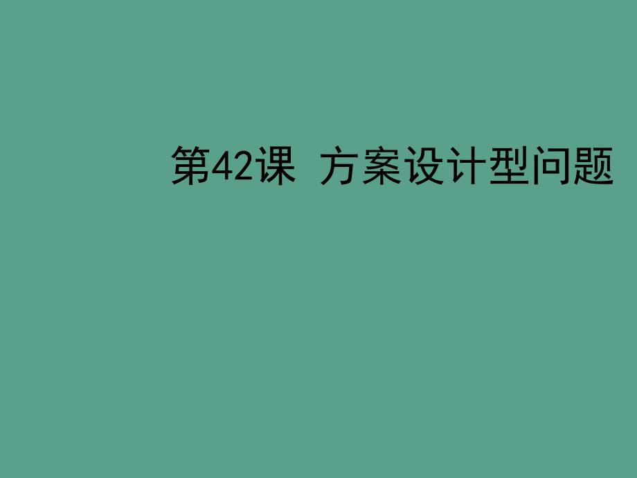 2020年中考数学复习第九章探索型与开放型问题第42课方案设计型问题ppt课件_第1页