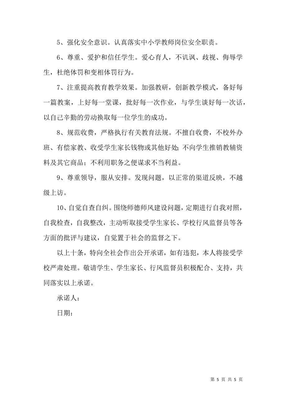 推荐师德师风承诺书3篇.docx_第5页