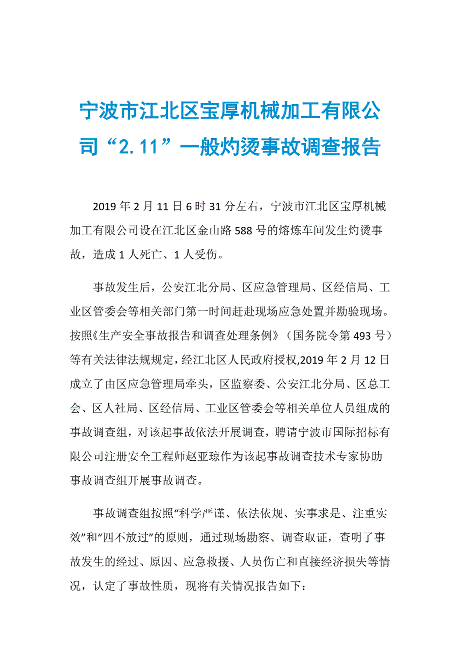 宁波市江北区宝厚机械加工有限公司“2.11”一般灼烫事故调查报告_第1页