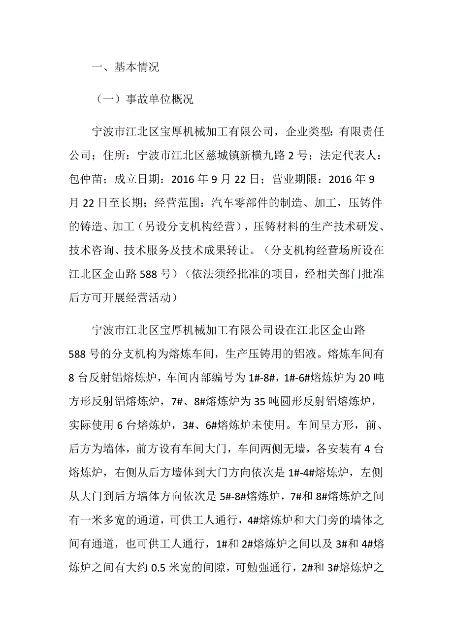 宁波市江北区宝厚机械加工有限公司“2.11”一般灼烫事故调查报告_第2页