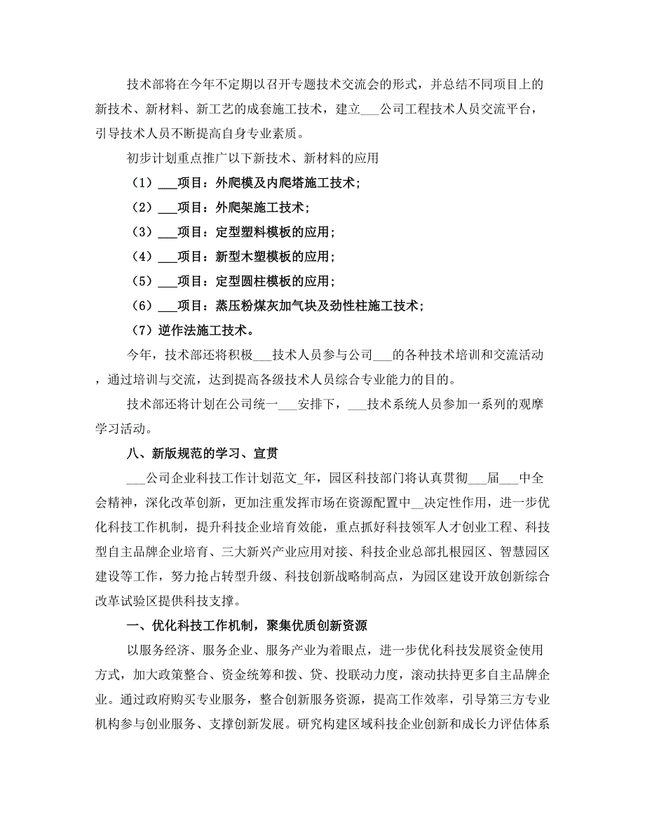 2021公司企业科技工作计划_第4页