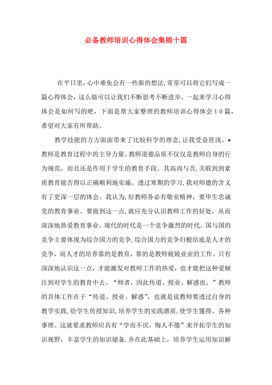 必备教师培训心得体会集锦十篇_第1页