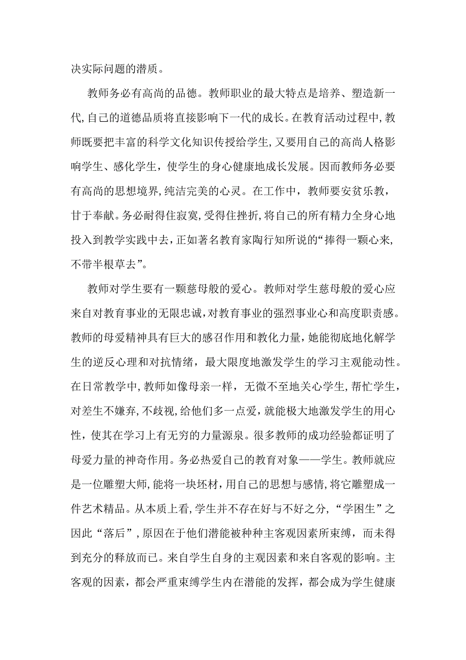 必备教师培训心得体会集锦十篇_第2页