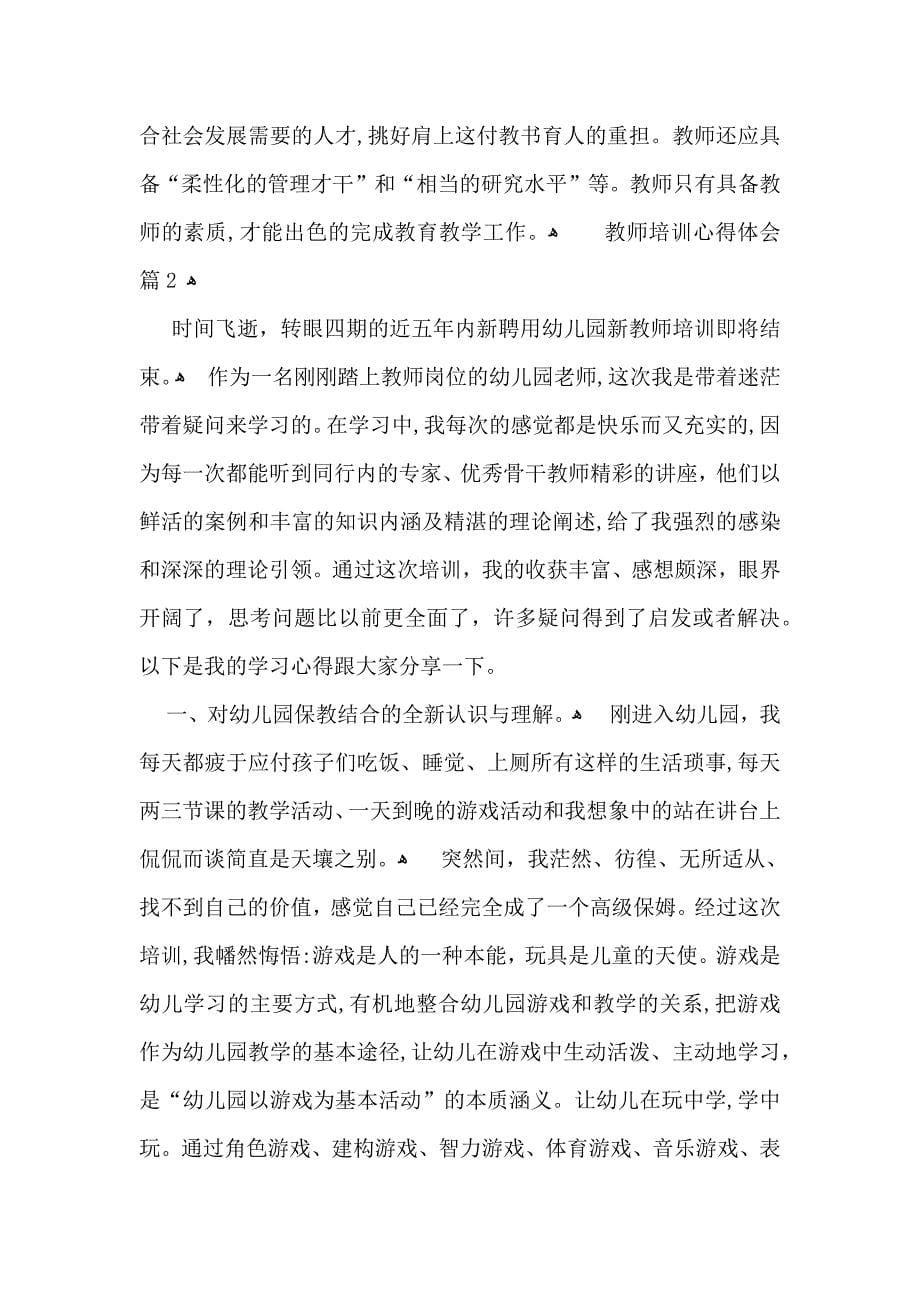 必备教师培训心得体会集锦十篇_第5页