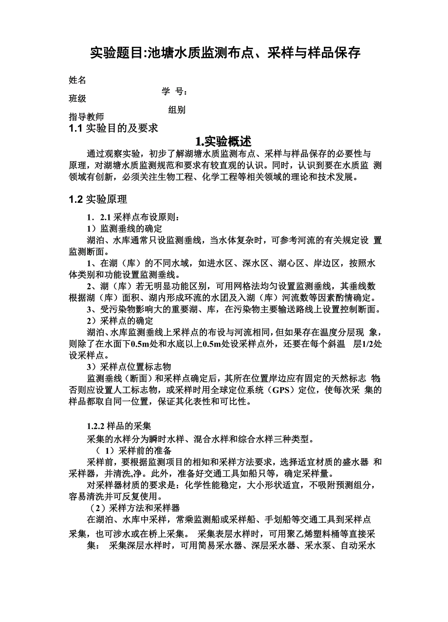 实验题目池塘水质监测布点、采样与样品保存_第2页