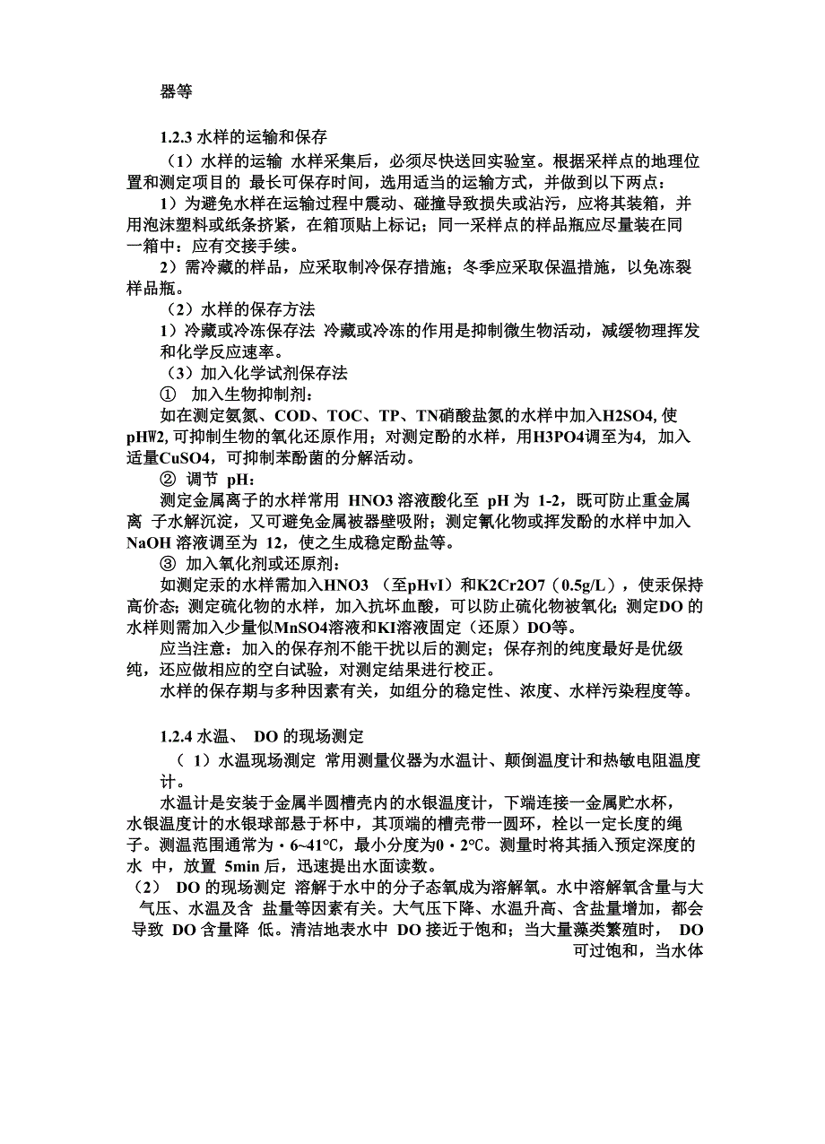 实验题目池塘水质监测布点、采样与样品保存_第3页