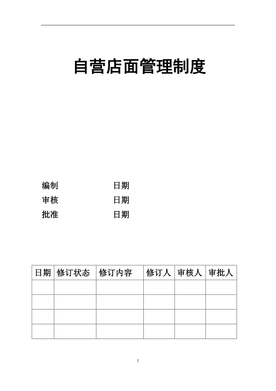 自营店店面管理制度全套备考资料_第1页