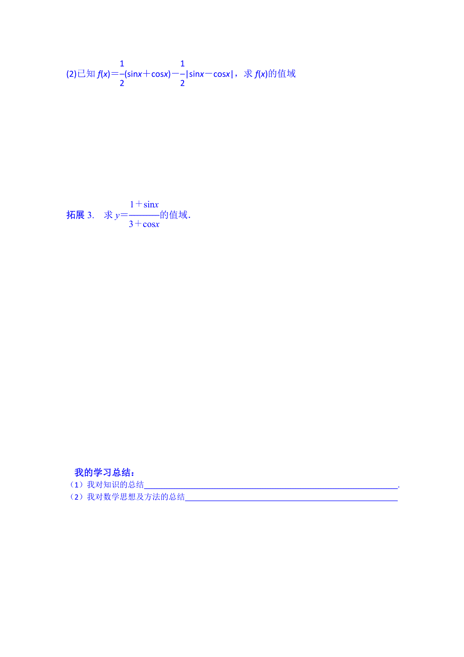 最新湖北省监利县第一中学高三数学第一轮复习导学案：25.三角函数的值域与最值_第4页