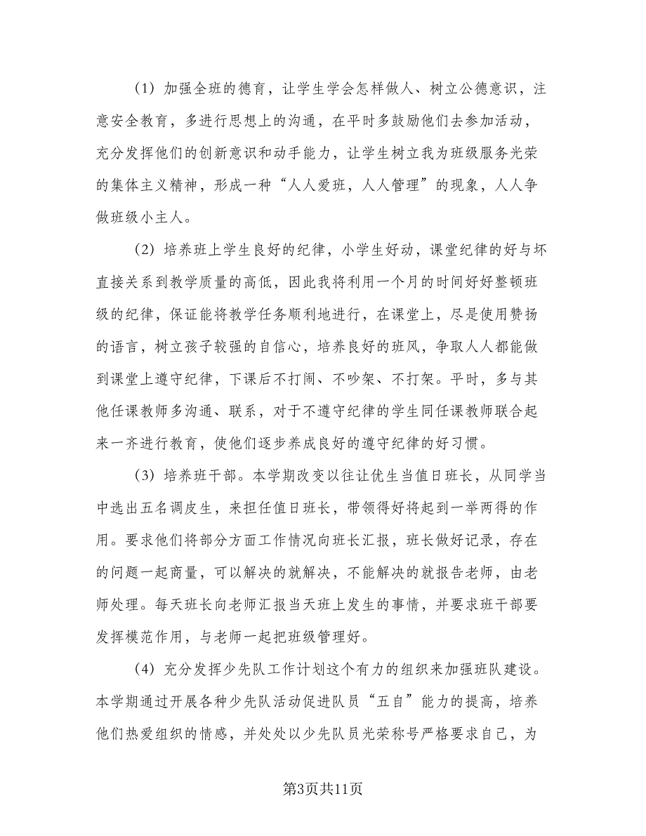 2023上学期三年级班主任工作计划参考样本（二篇）_第3页