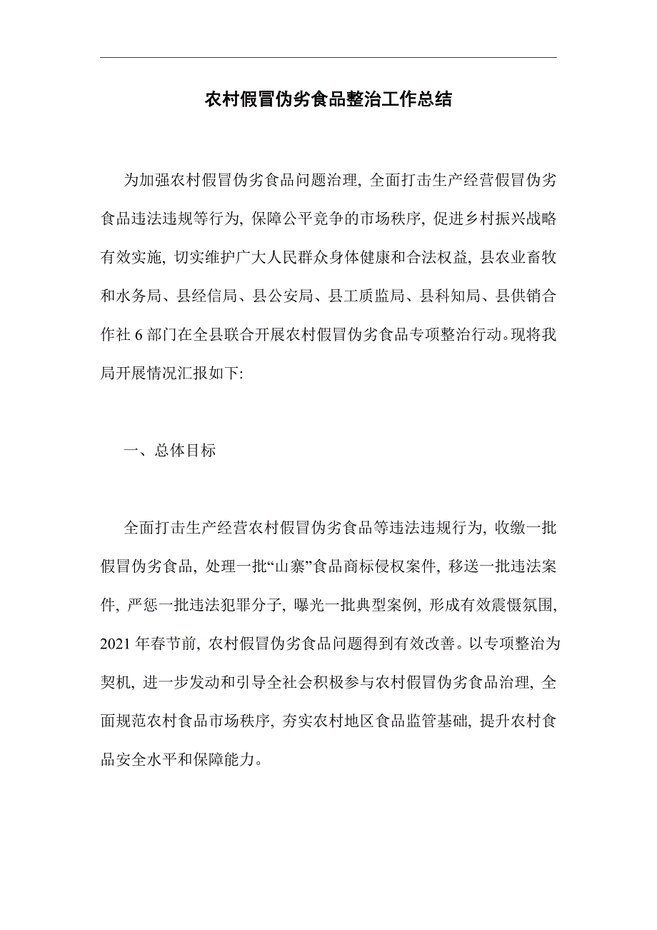 2021年农村假冒伪劣食品整治工作总结范文_第1页