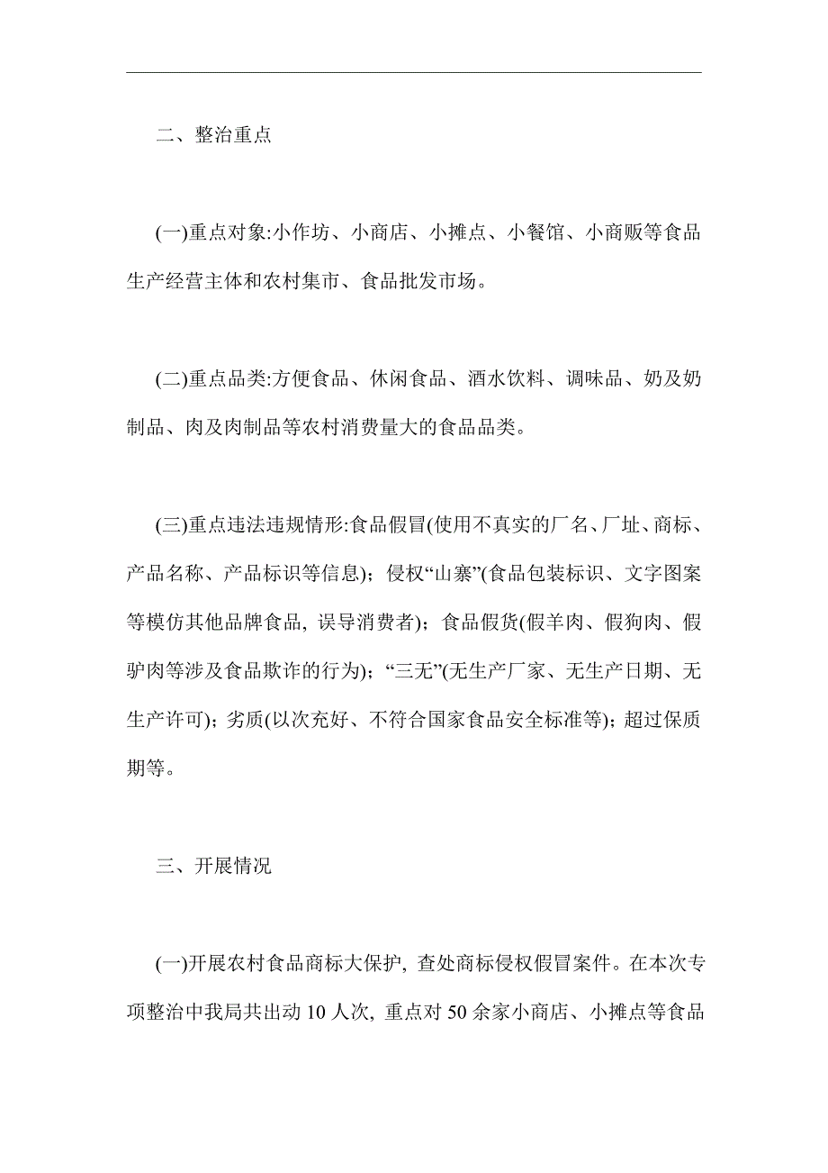 2021年农村假冒伪劣食品整治工作总结范文_第2页