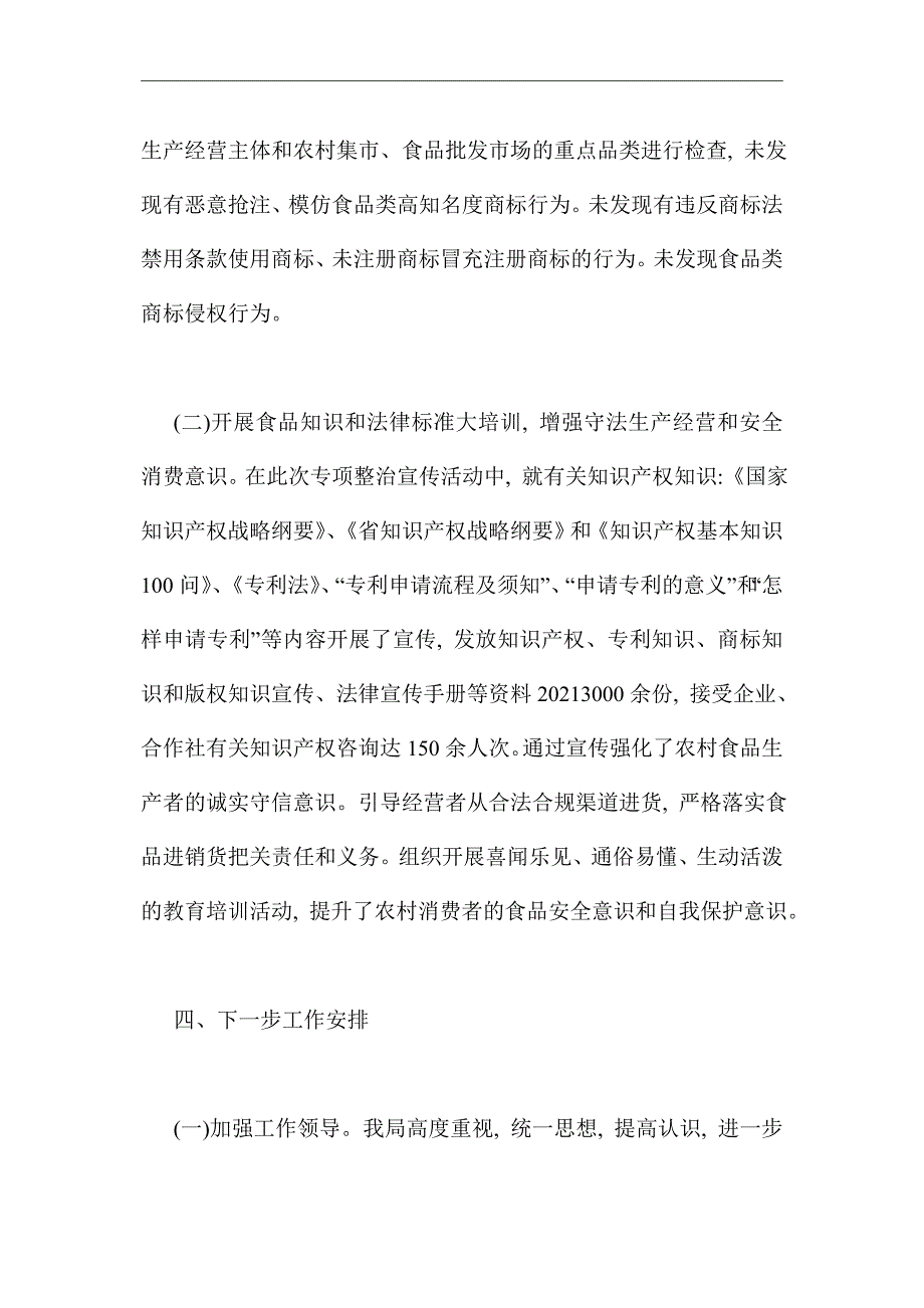 2021年农村假冒伪劣食品整治工作总结范文_第3页