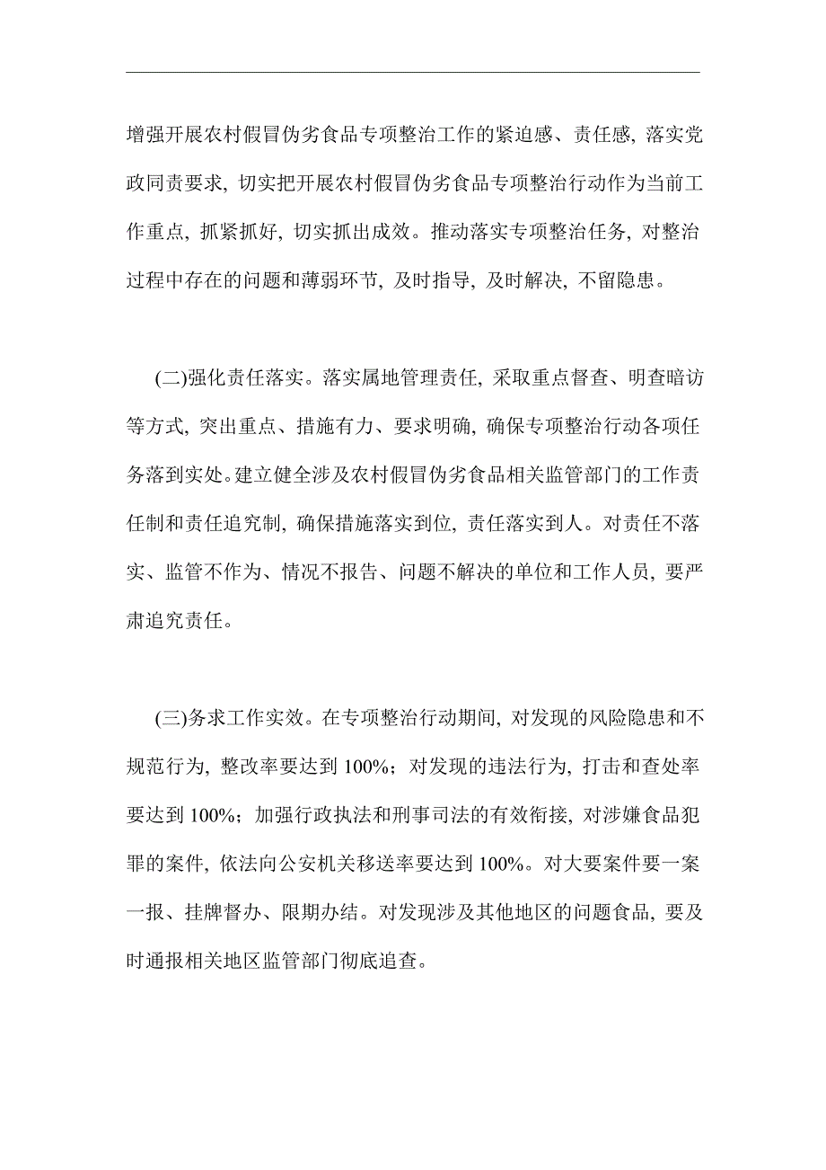 2021年农村假冒伪劣食品整治工作总结范文_第4页