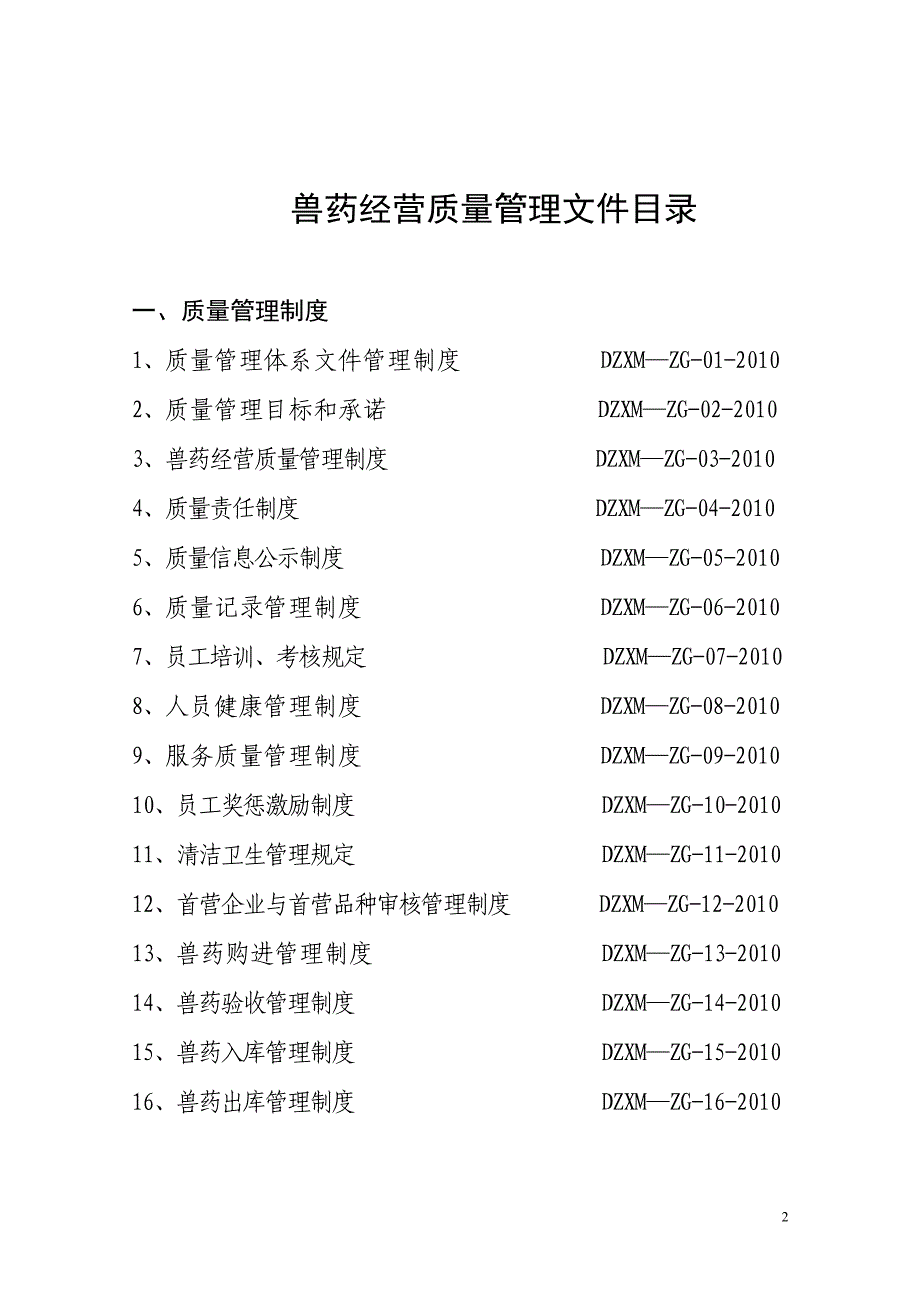 兽药经营质量管理文件目录.doc_第2页